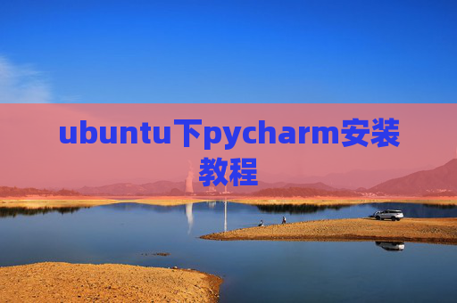 ubuntu下pycharm安装教程